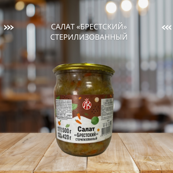 Салат «Брестский» стерилизованный (500 г.)