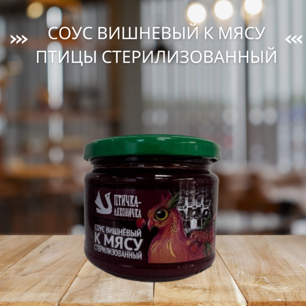 Соус вишневый к мясу птицы стерилизованный (280 г)