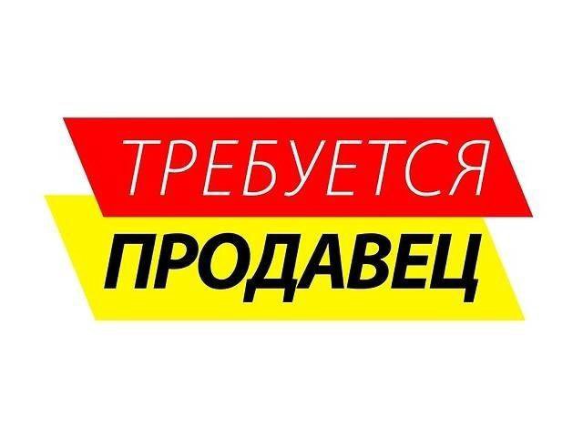 Требуется продавец